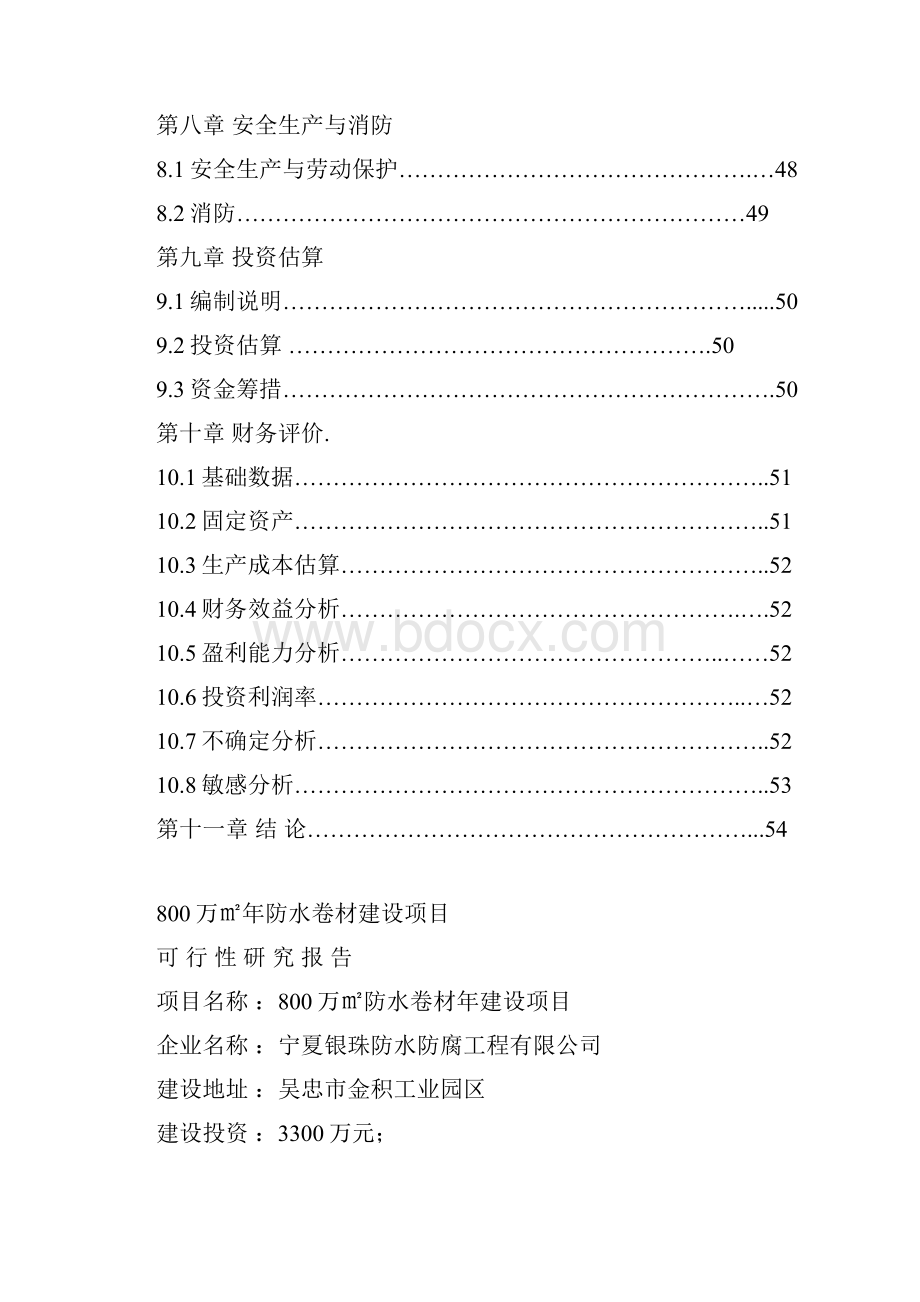 年产800万平方米防水材料生产线建设项目可行性报告Word文件下载.docx_第3页