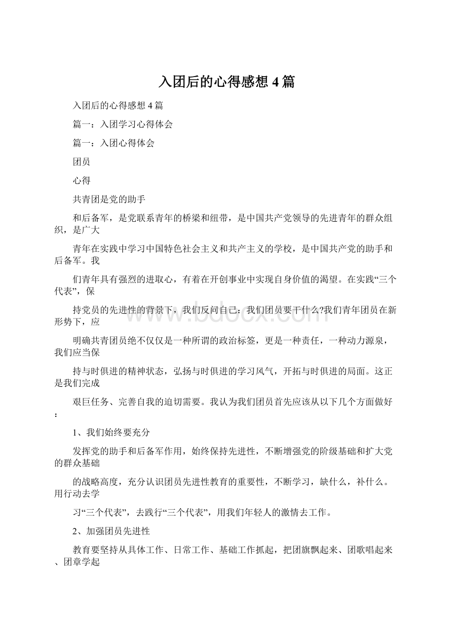 入团后的心得感想4篇文档格式.docx_第1页