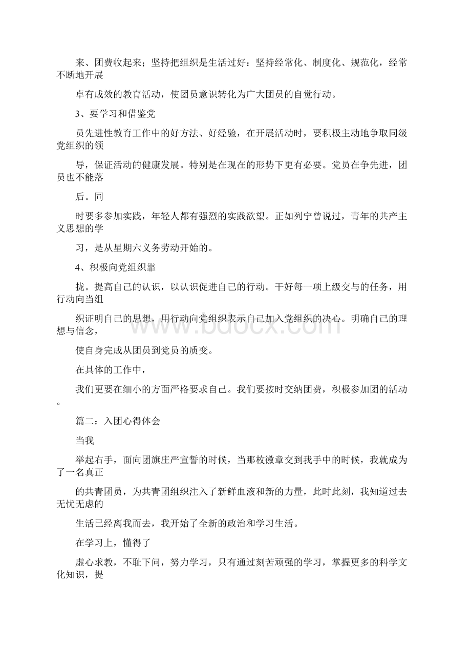 入团后的心得感想4篇文档格式.docx_第2页