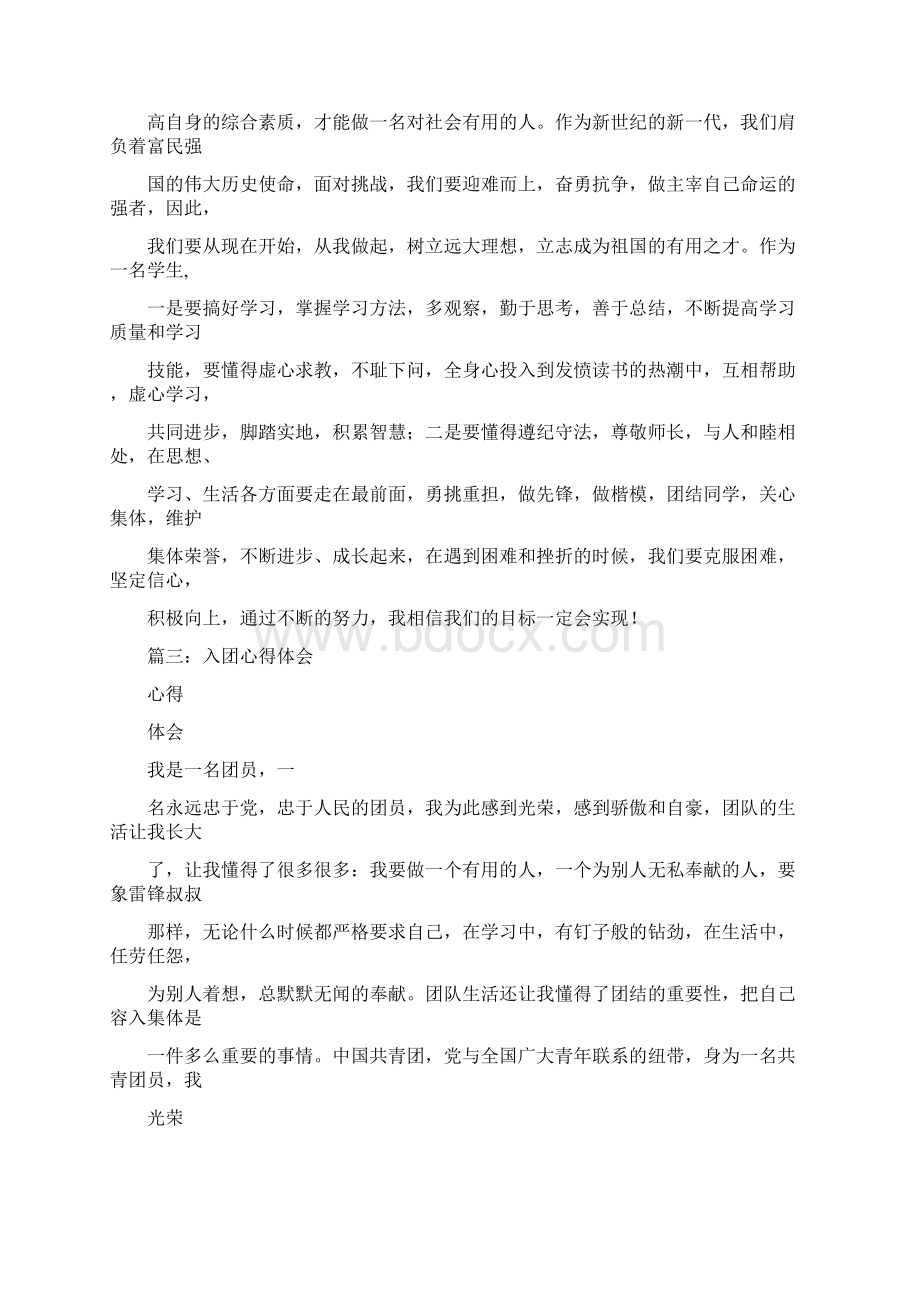 入团后的心得感想4篇文档格式.docx_第3页