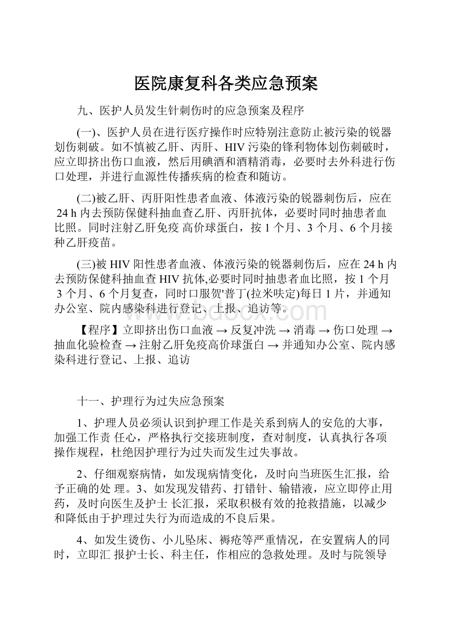 医院康复科各类应急预案Word下载.docx