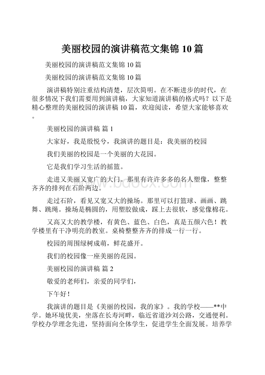 美丽校园的演讲稿范文集锦10篇.docx_第1页