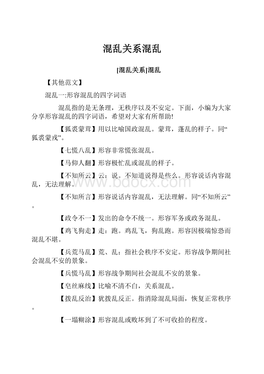 混乱关系混乱Word文件下载.docx_第1页