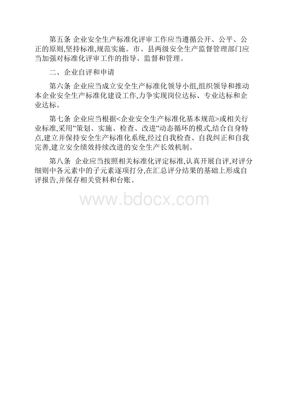 企业安全生产标准化评审定级.docx_第2页