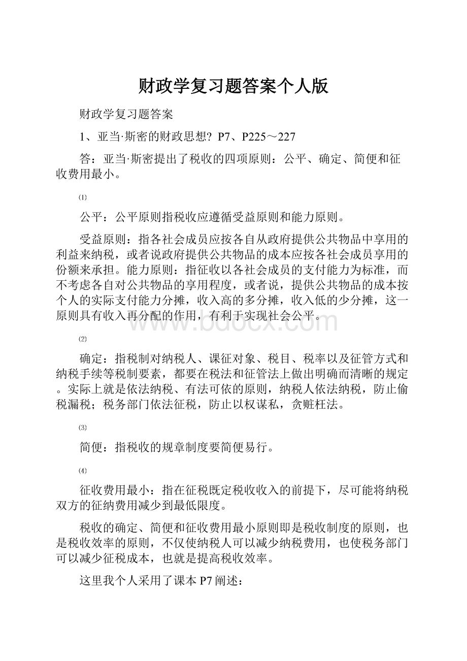 财政学复习题答案个人版Word文件下载.docx