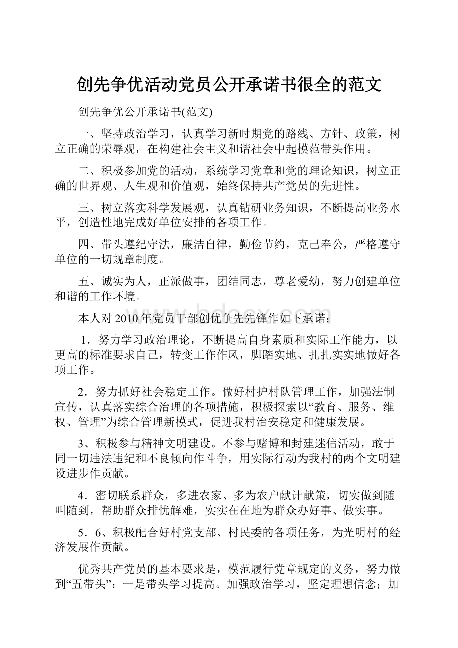 创先争优活动党员公开承诺书很全的范文文档格式.docx