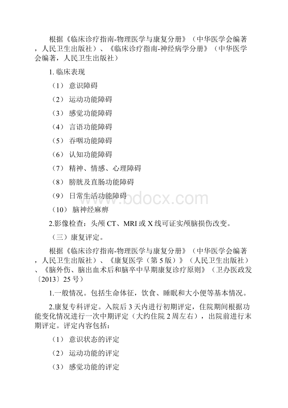 1010个临床路径之康复临床路径Word文件下载.docx_第2页