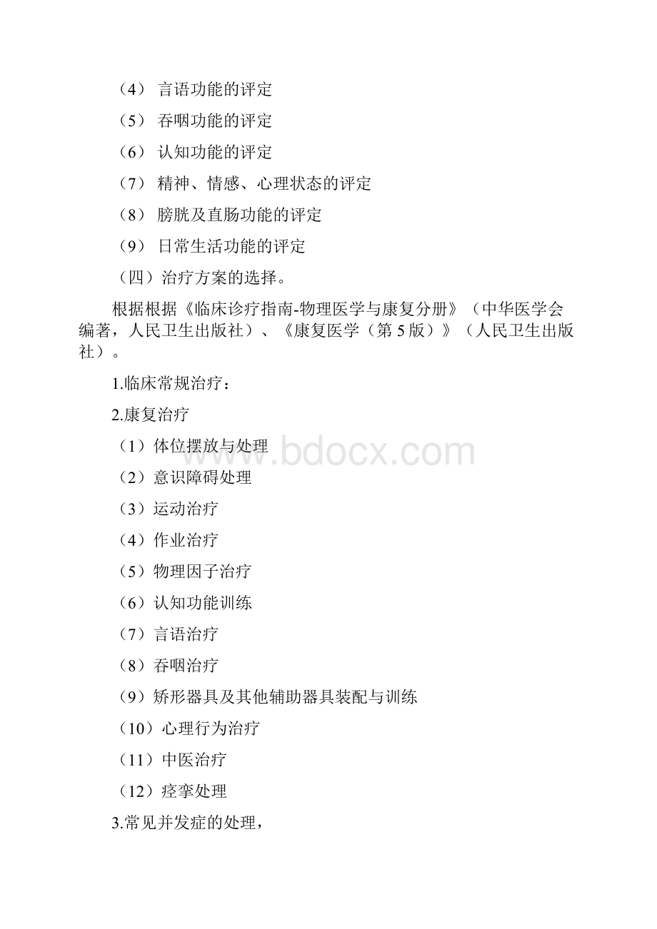 1010个临床路径之康复临床路径Word文件下载.docx_第3页