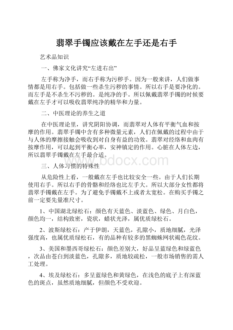 翡翠手镯应该戴在左手还是右手Word下载.docx