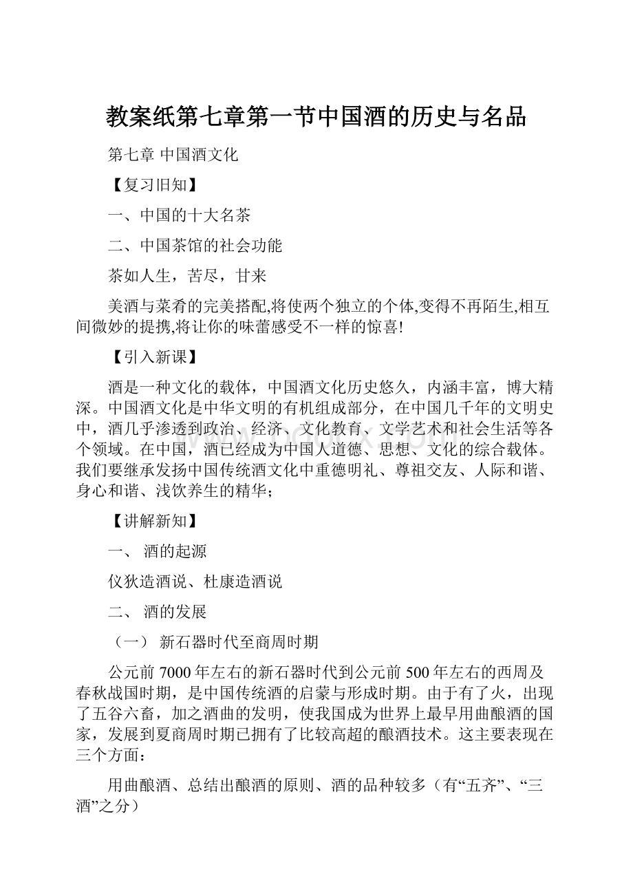 教案纸第七章第一节中国酒的历史与名品.docx_第1页