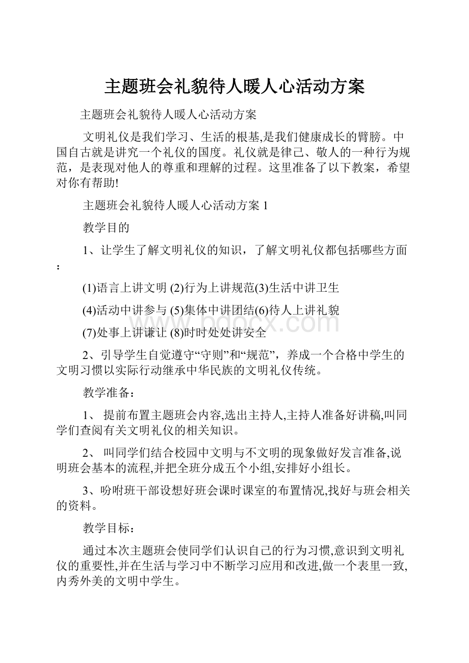 主题班会礼貌待人暖人心活动方案文档格式.docx_第1页