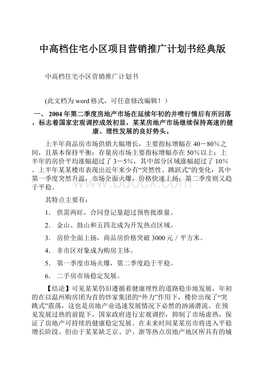 中高档住宅小区项目营销推广计划书经典版.docx