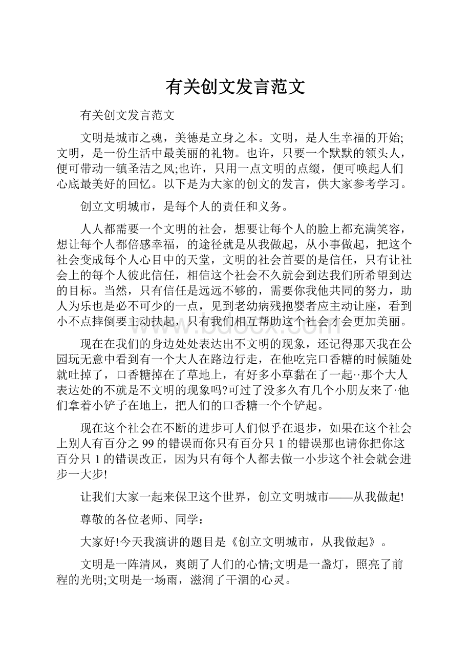 有关创文发言范文.docx