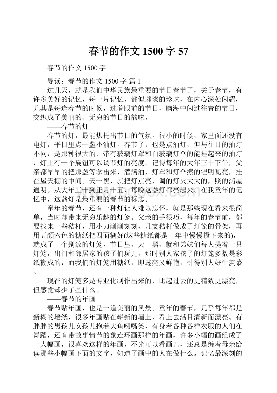 春节的作文1500字57Word文件下载.docx