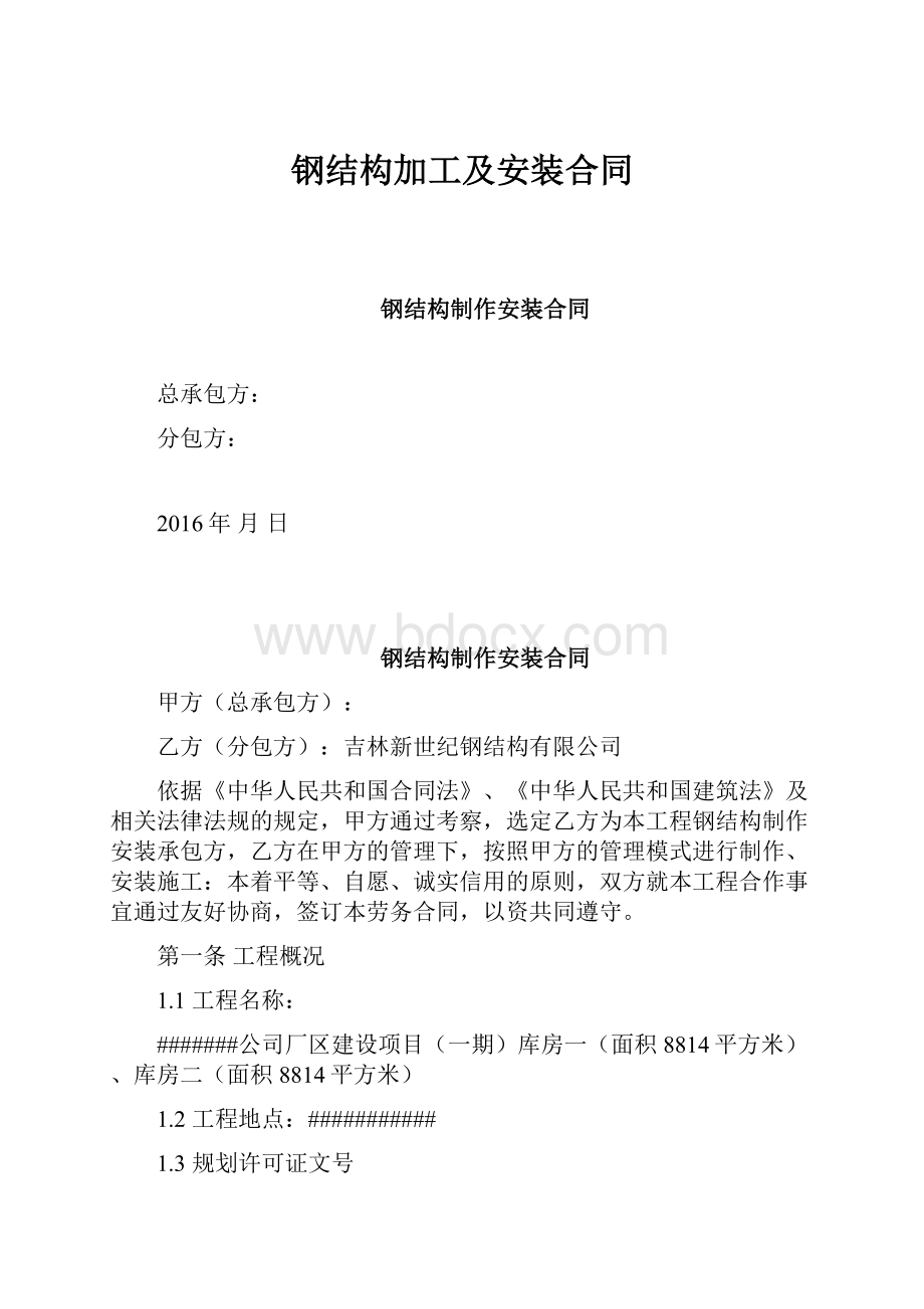 钢结构加工及安装合同Word格式文档下载.docx_第1页