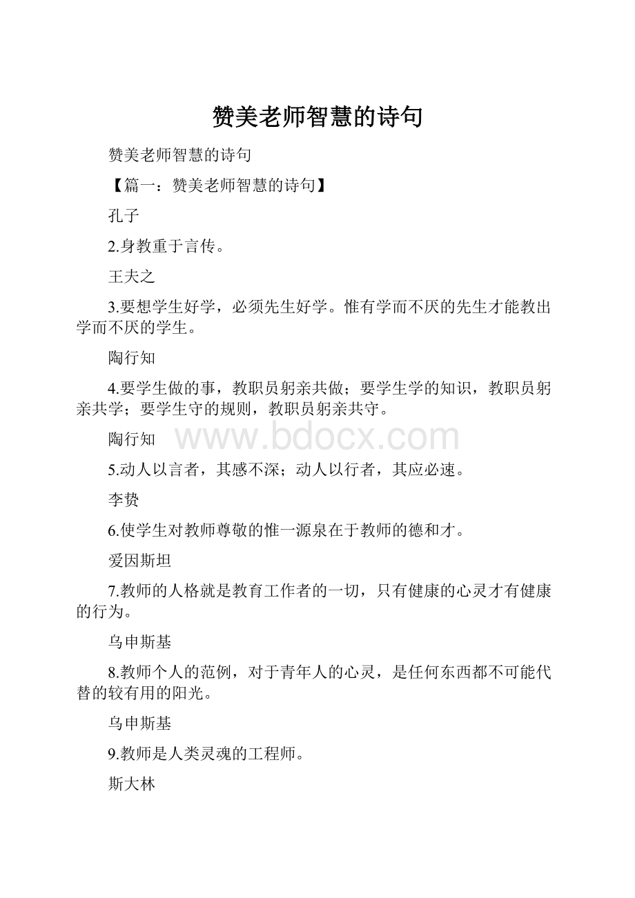 赞美老师智慧的诗句.docx