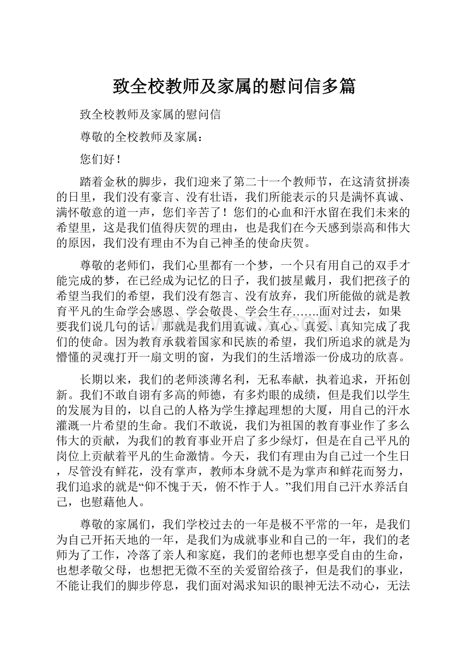 致全校教师及家属的慰问信多篇Word文档格式.docx