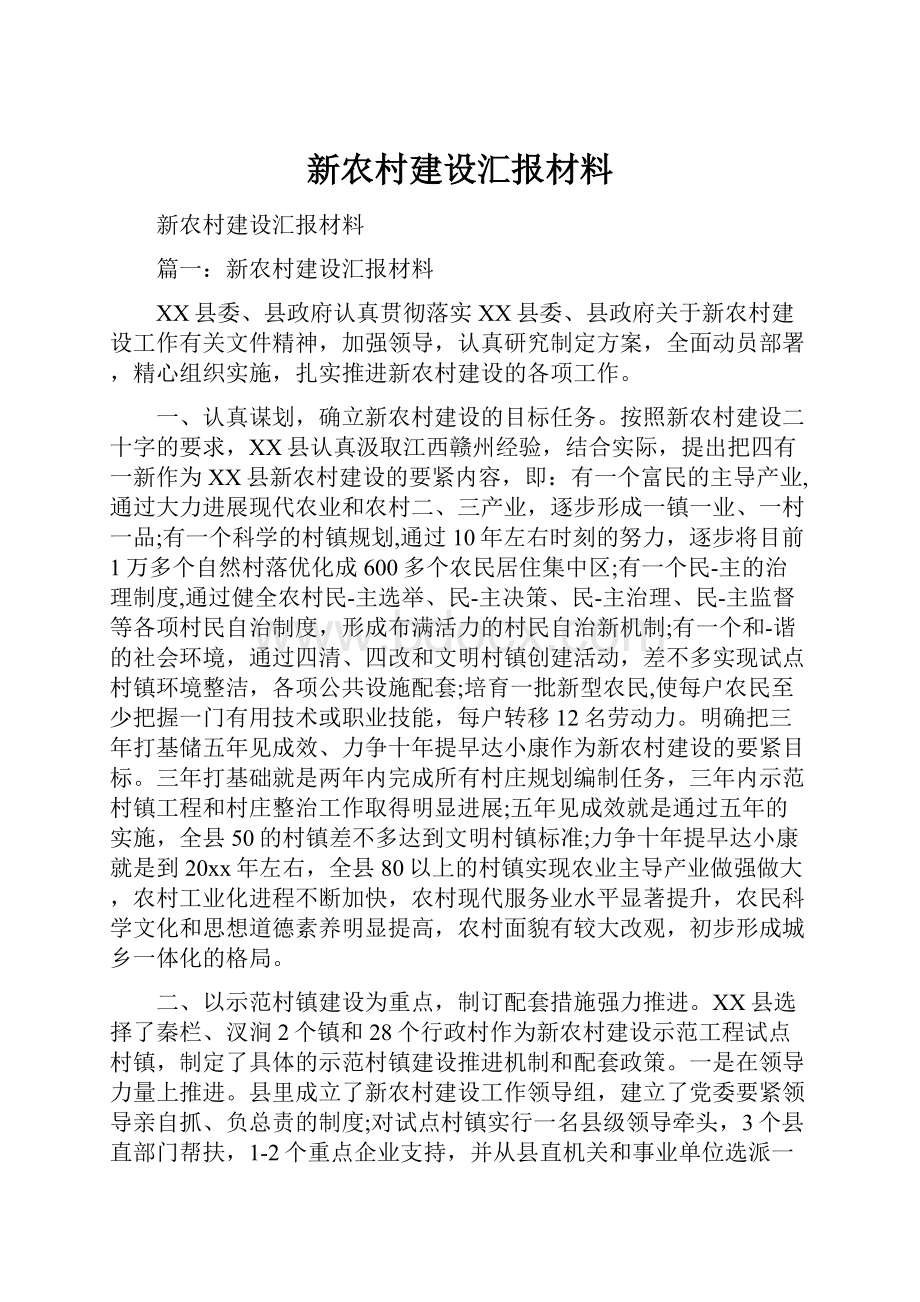 新农村建设汇报材料.docx