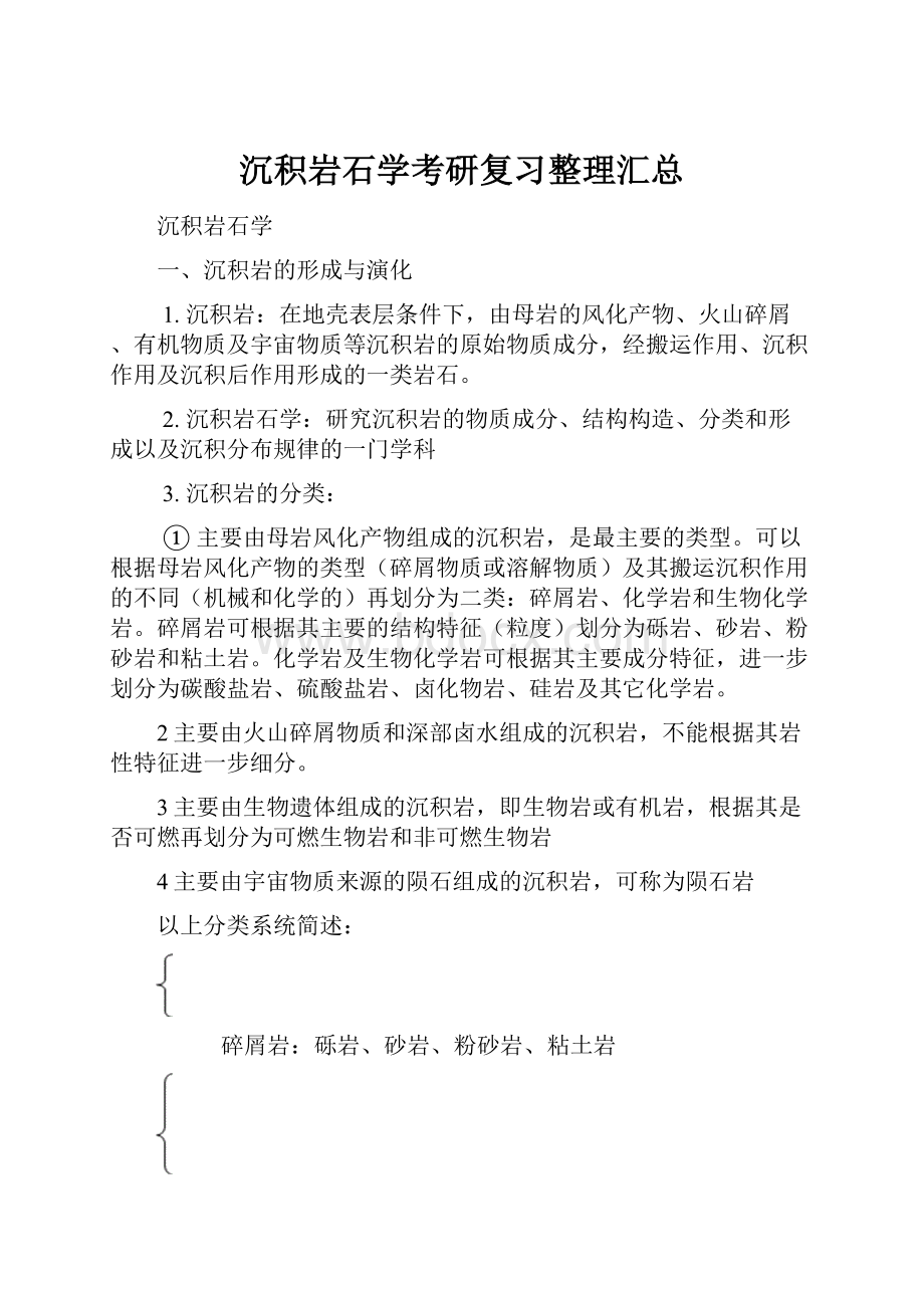 沉积岩石学考研复习整理汇总.docx_第1页