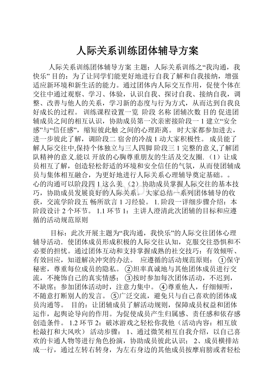 人际关系训练团体辅导方案.docx