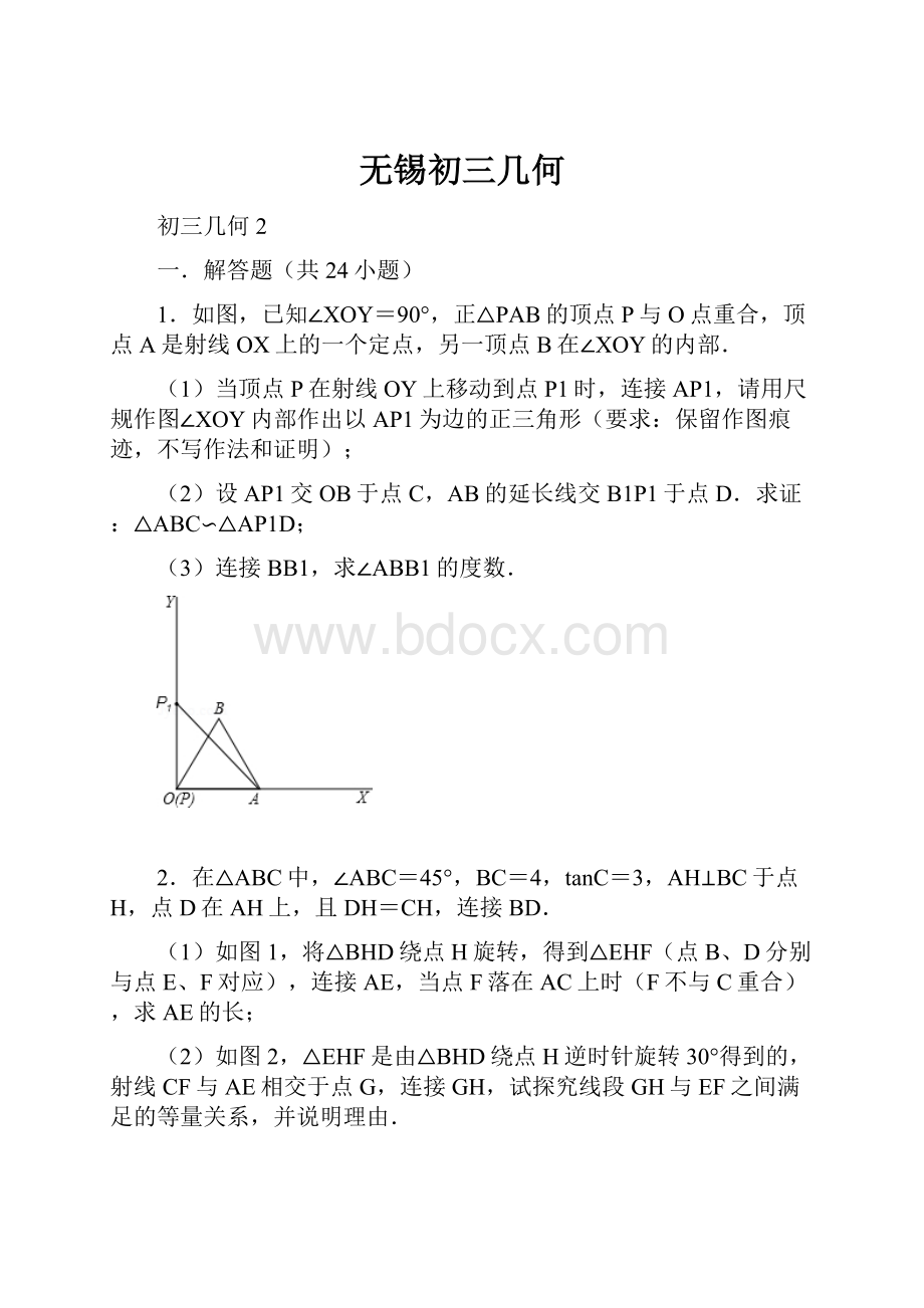 无锡初三几何.docx