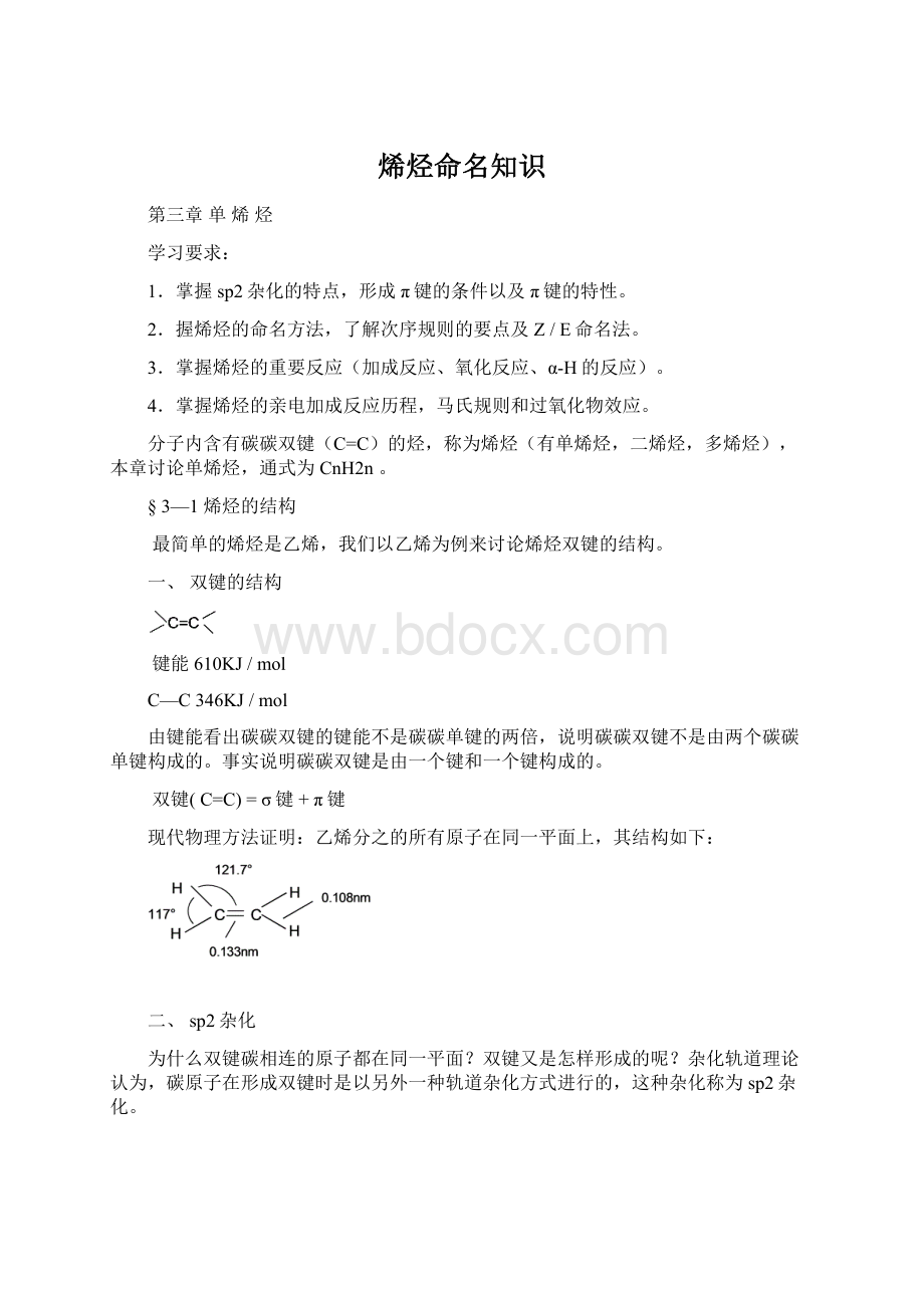 烯烃命名知识Word文档下载推荐.docx_第1页