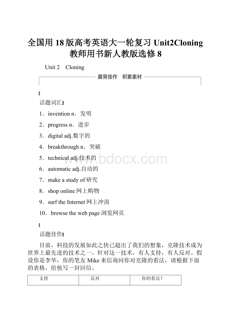 全国用18版高考英语大一轮复习Unit2Cloning教师用书新人教版选修8.docx_第1页