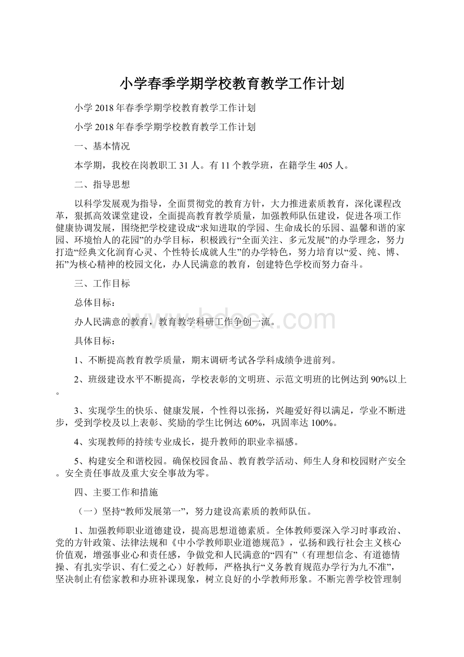 小学春季学期学校教育教学工作计划Word文档下载推荐.docx_第1页