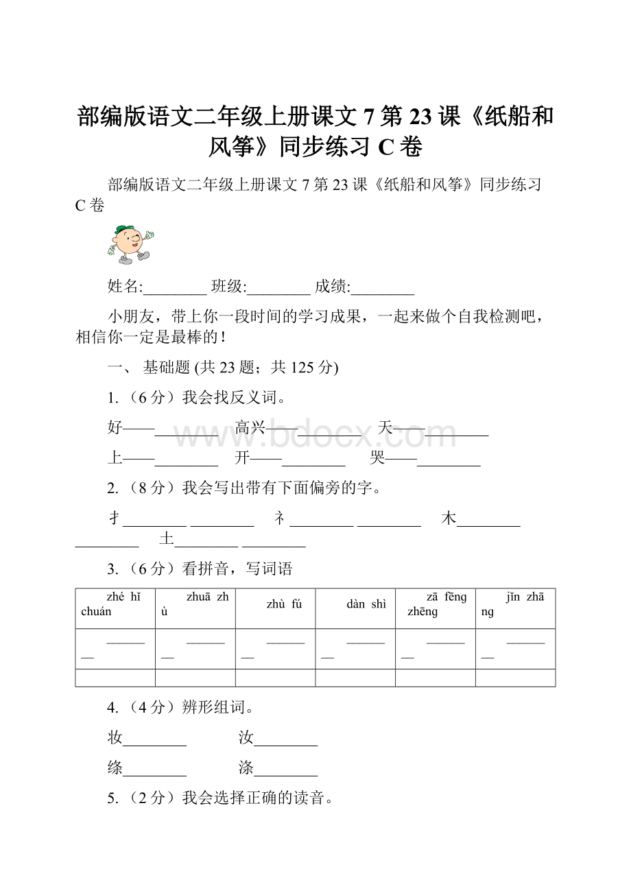 部编版语文二年级上册课文7第23课《纸船和风筝》同步练习C卷Word文件下载.docx_第1页