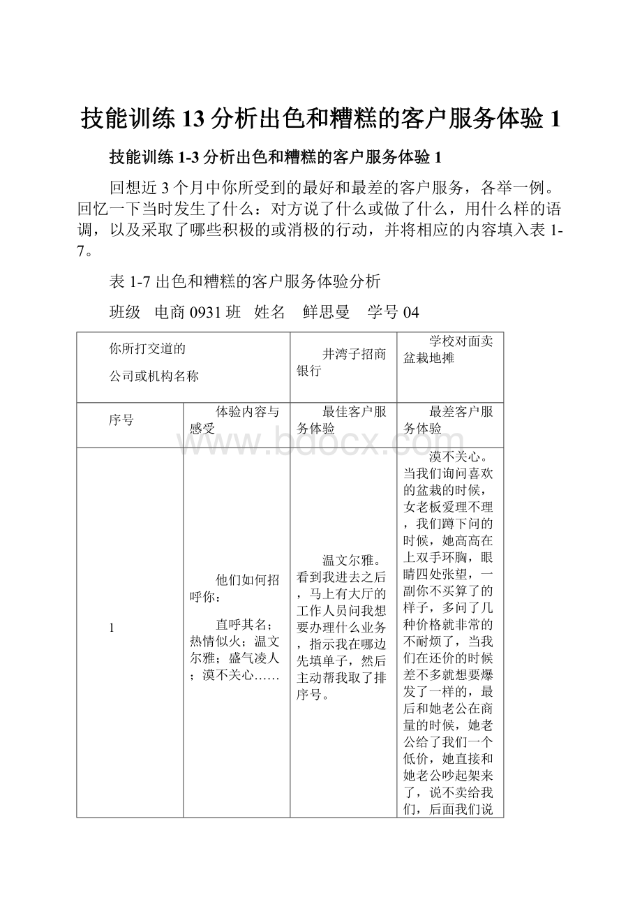 技能训练13分析出色和糟糕的客户服务体验 1Word下载.docx_第1页