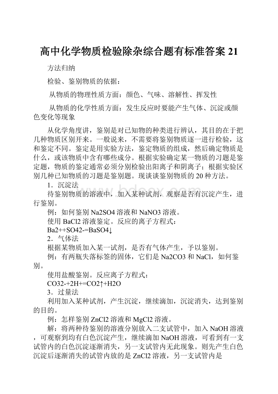 高中化学物质检验除杂综合题有标准答案21Word文档下载推荐.docx