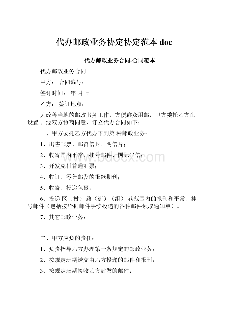 代办邮政业务协定协定范本doc.docx_第1页