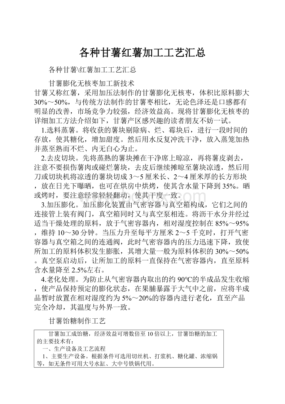 各种甘薯红薯加工工艺汇总.docx_第1页