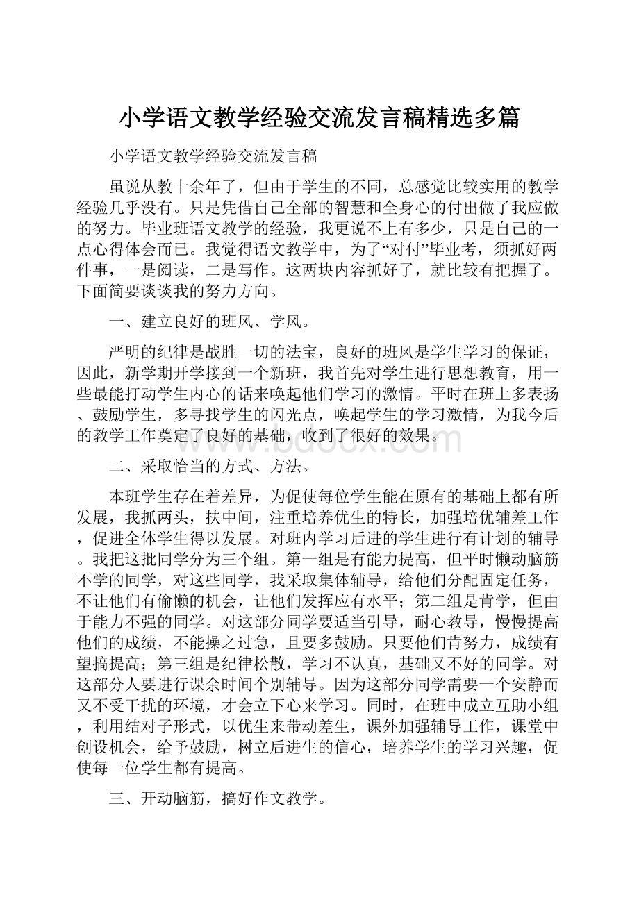 小学语文教学经验交流发言稿精选多篇Word文件下载.docx