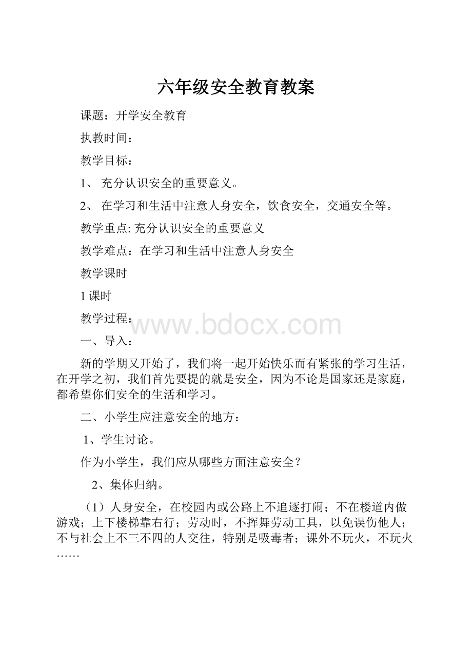 六年级安全教育教案.docx_第1页