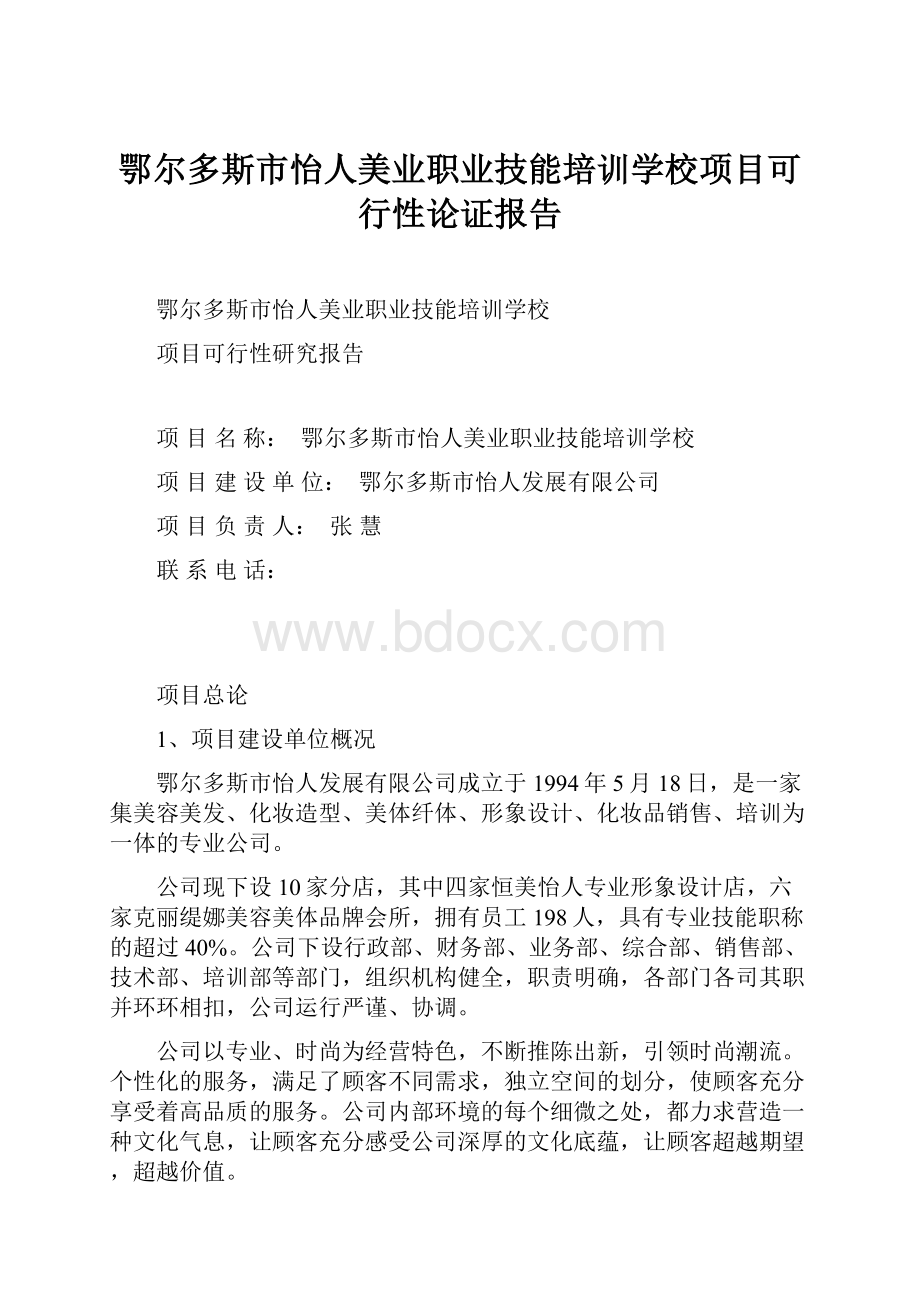 鄂尔多斯市怡人美业职业技能培训学校项目可行性论证报告Word格式文档下载.docx_第1页