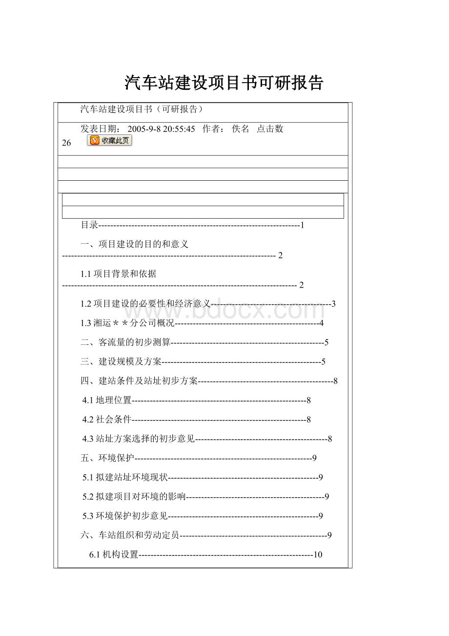 汽车站建设项目书可研报告.docx