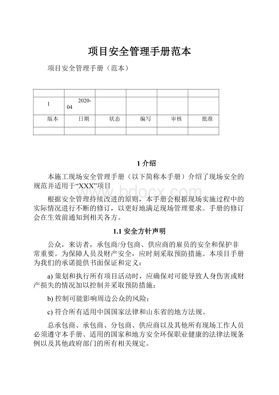 项目安全管理手册范本.docx