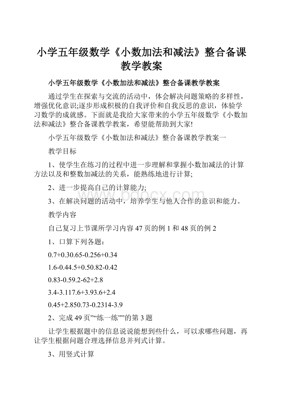 小学五年级数学《小数加法和减法》整合备课教学教案Word文档下载推荐.docx_第1页