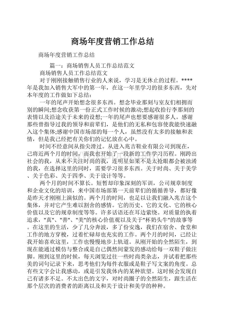 商场年度营销工作总结Word文档下载推荐.docx