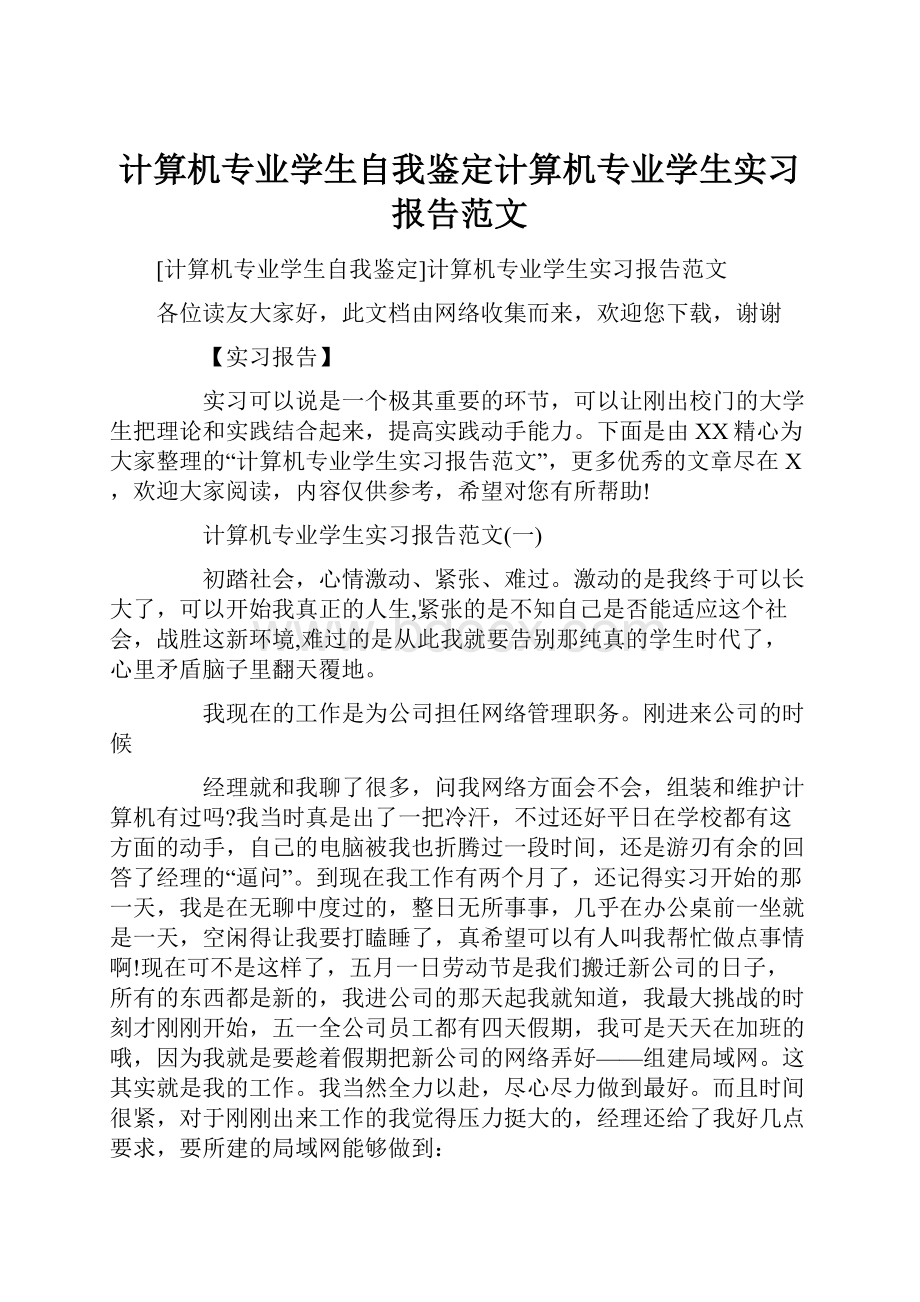 计算机专业学生自我鉴定计算机专业学生实习报告范文Word下载.docx