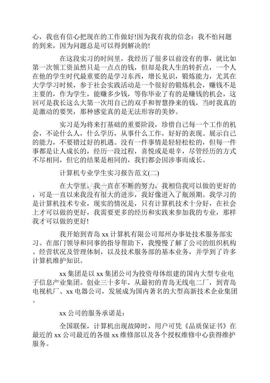 计算机专业学生自我鉴定计算机专业学生实习报告范文Word下载.docx_第3页