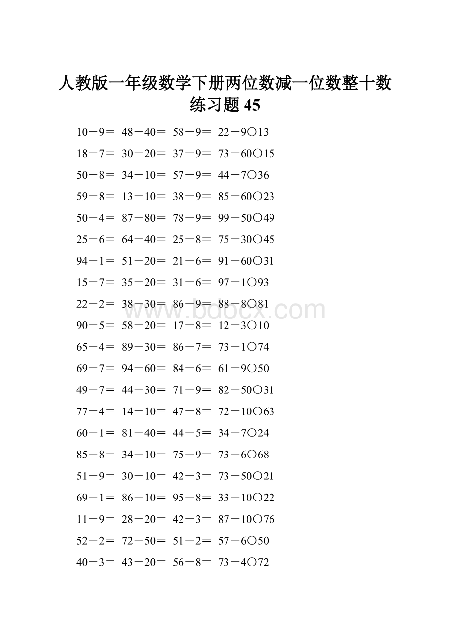 人教版一年级数学下册两位数减一位数整十数练习题45Word格式.docx