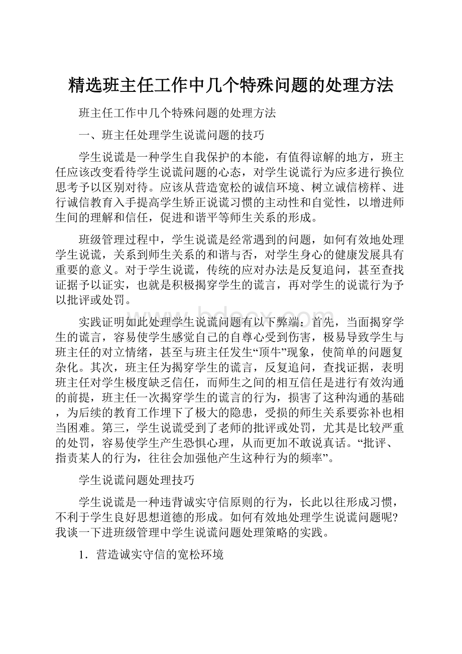 精选班主任工作中几个特殊问题的处理方法文档格式.docx