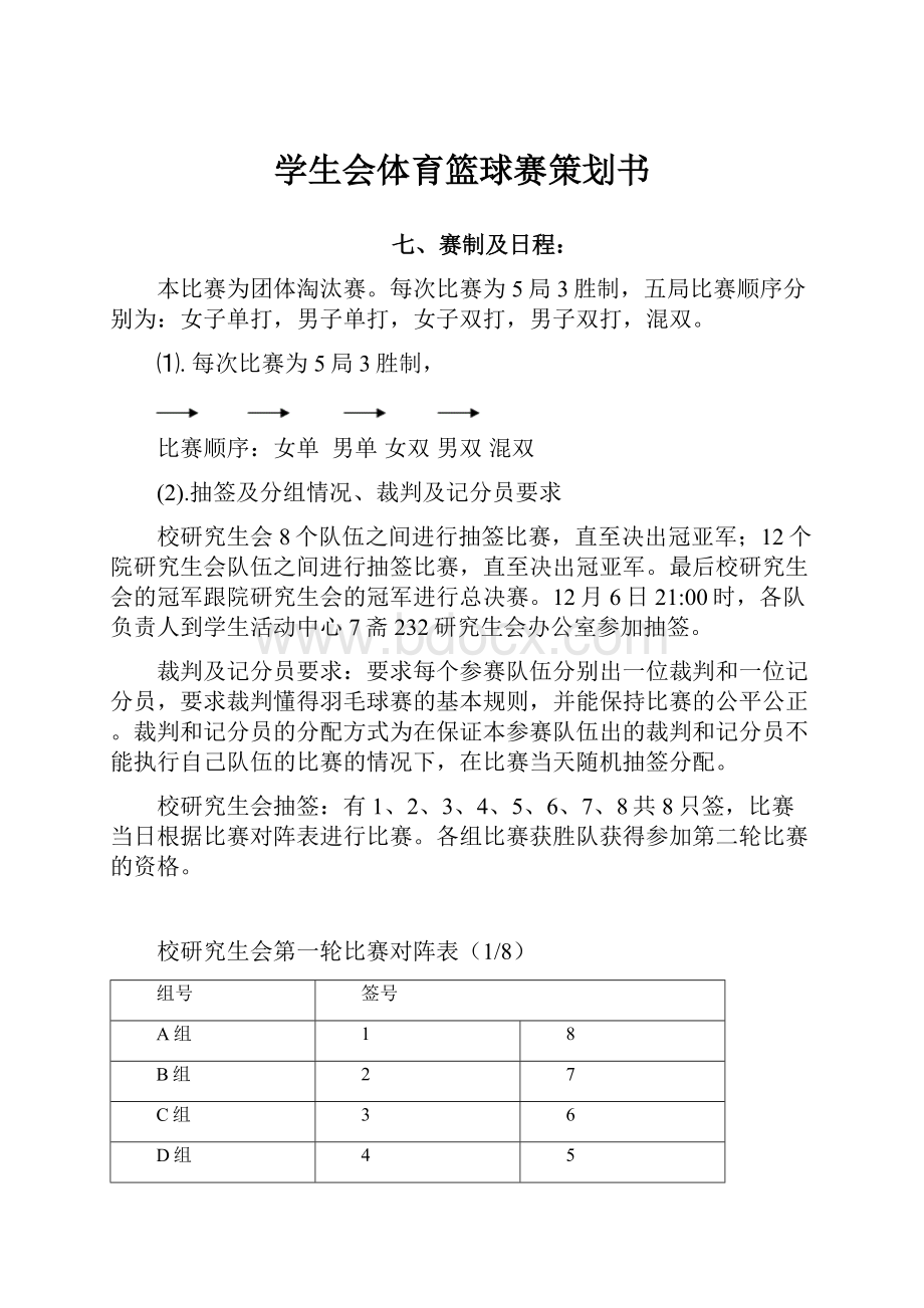 学生会体育篮球赛策划书.docx_第1页