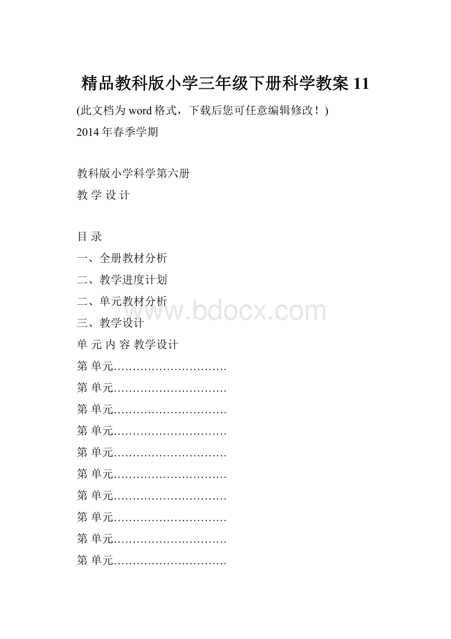 精品教科版小学三年级下册科学教案11.docx_第1页