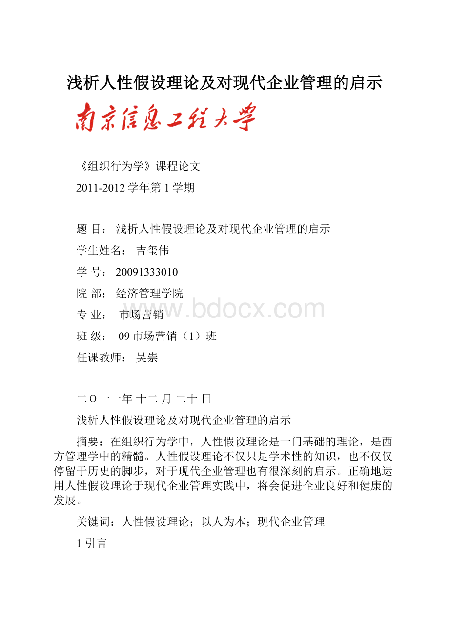 浅析人性假设理论及对现代企业管理的启示.docx