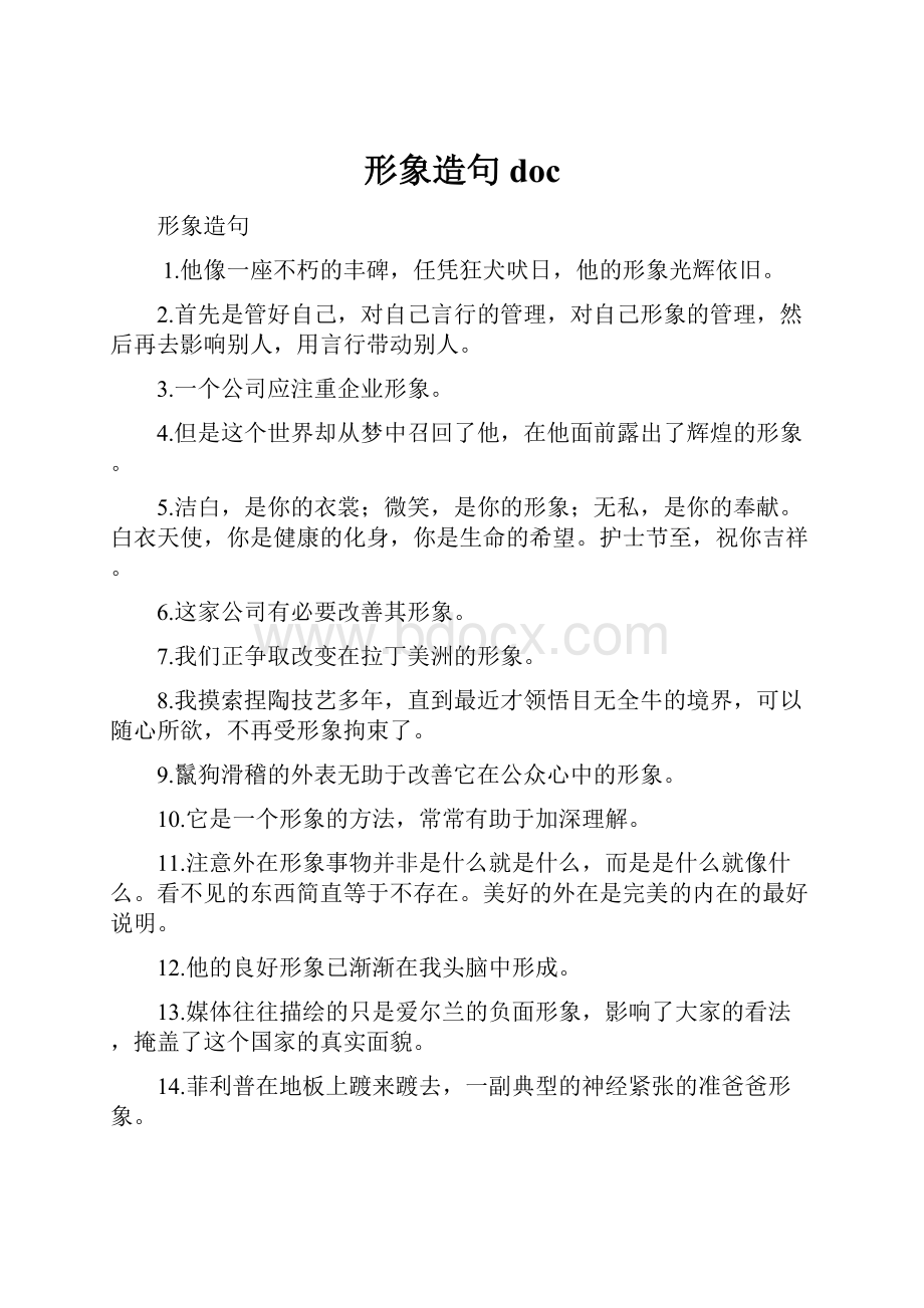 形象造句 doc.docx_第1页