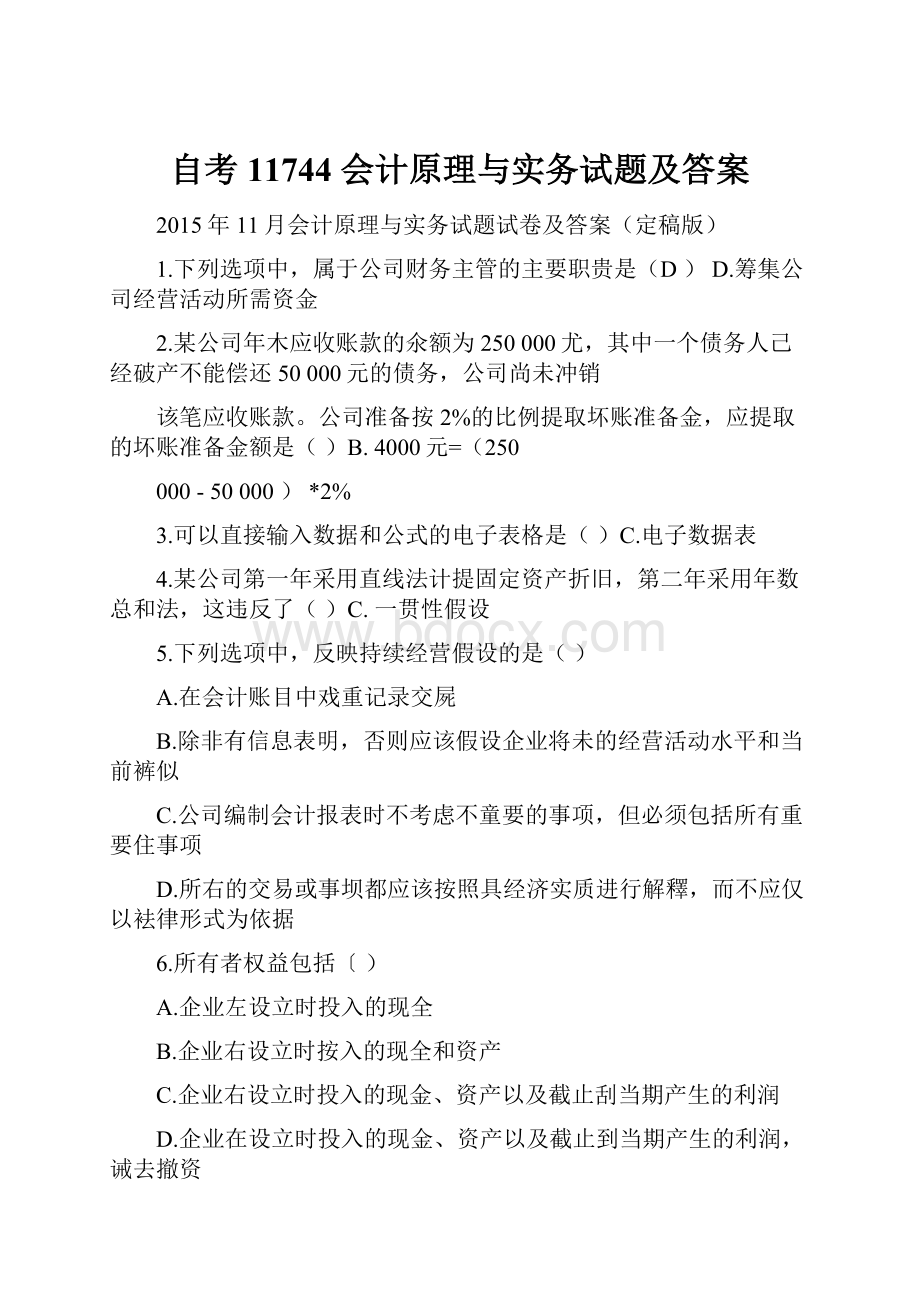 自考11744 会计原理与实务试题及答案文档格式.docx_第1页