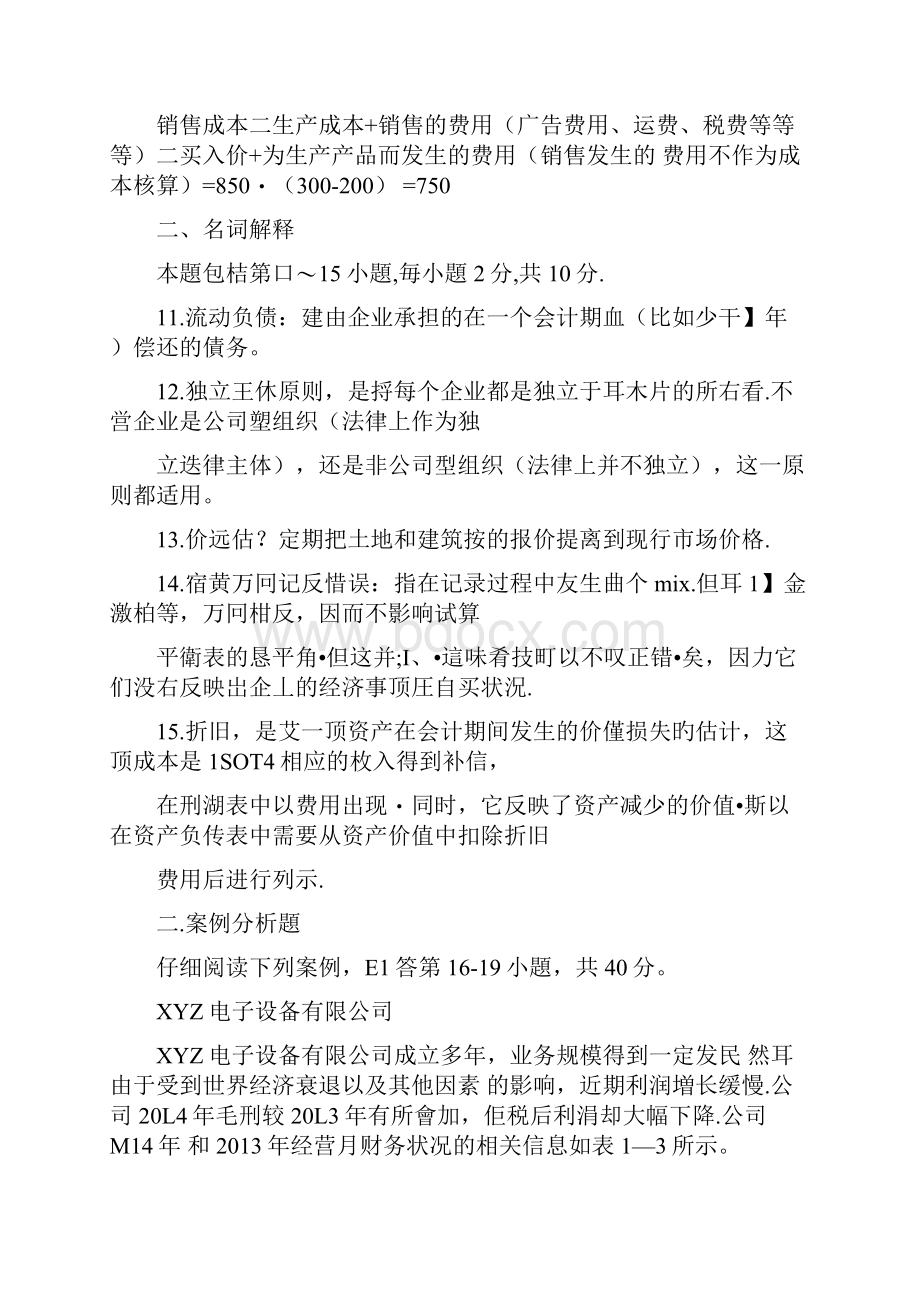 自考11744 会计原理与实务试题及答案文档格式.docx_第3页